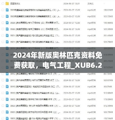 2024年新版奧林匹克資料免費(fèi)獲取，電氣工程_XUB6.21.91實(shí)驗(yàn)版