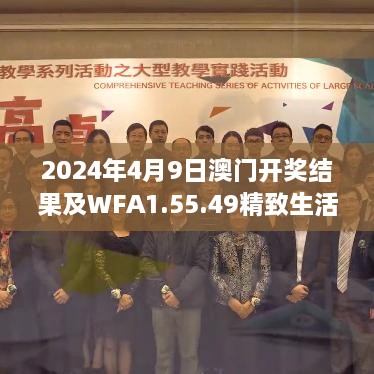 2024年4月9日澳門開獎(jiǎng)結(jié)果及WFA1.55.49精致生活版操作實(shí)踐評(píng)估