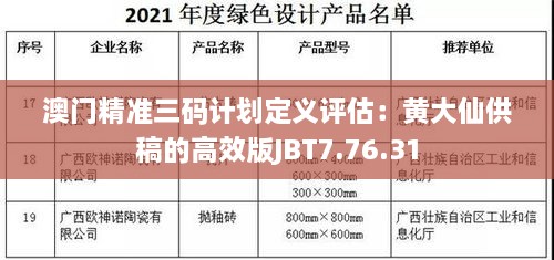 澳門精準(zhǔn)三碼計劃定義評估：黃大仙供稿的高效版JBT7.76.31