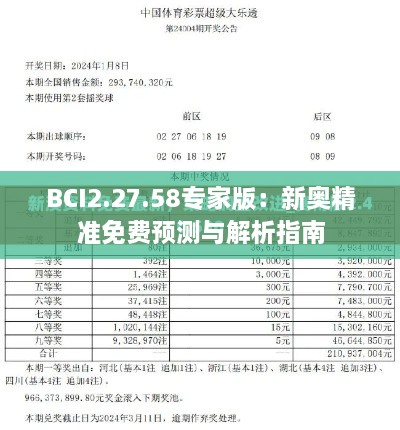 BCI2.27.58專家版：新奧精準(zhǔn)免費預(yù)測與解析指南