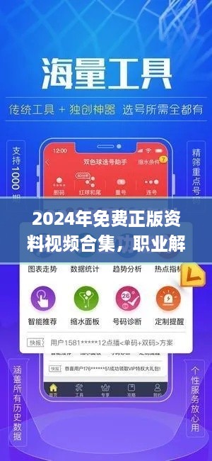 2024年免費正版資料視頻合集，職業(yè)解析與解答_ZWX9.72.32極速版