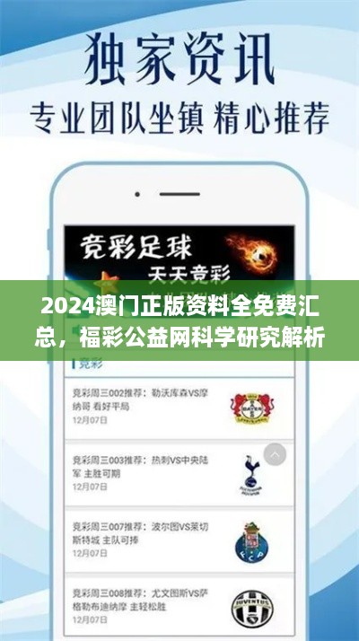 2024澳門正版資料全免費匯總，福彩公益網(wǎng)科學(xué)研究解析_LSD9.57.98毛坯版