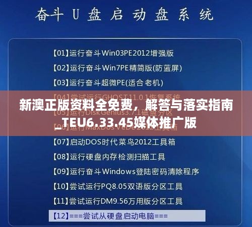 新澳正版資料全免費，解答與落實指南_TEU6.33.45媒體推廣版