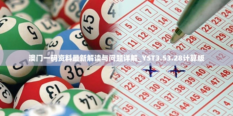 澳門(mén)一碼資料最新解讀與問(wèn)題詳解_YST3.53.28計(jì)算版