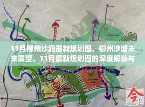 柳州沙塘未來(lái)展望，11月最新規(guī)劃深度解讀與觀點(diǎn)碰撞