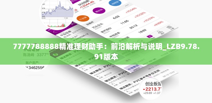 7777788888精準(zhǔn)理財(cái)助手：前沿解析與說(shuō)明_LZB9.78.91版本
