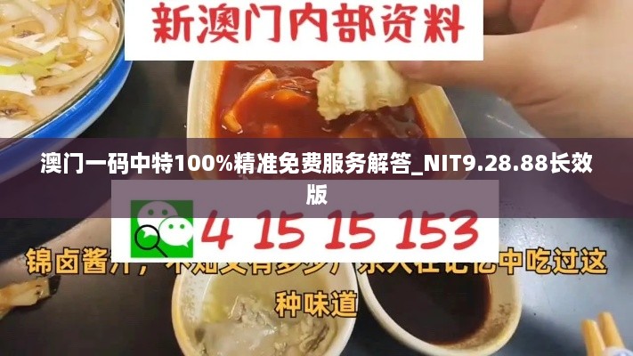 澳門(mén)一碼中特100%精準(zhǔn)免費(fèi)服務(wù)解答_NIT9.28.88長(zhǎng)效版