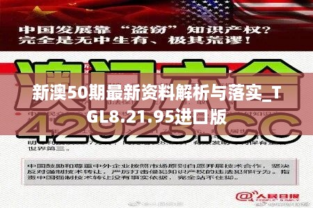 新澳50期最新資料解析與落實_TGL8.21.95進口版
