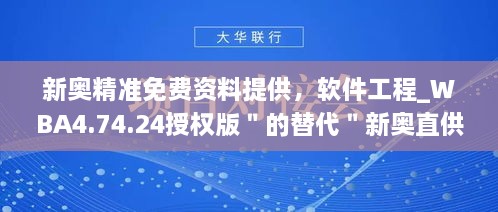 新奧精準免費資料提供，軟件工程_WBA4.74.24授權(quán)版＂的替代＂新奧直供免費資源，軟件工程_WBA4.74.24許可版本