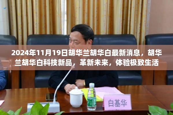 胡華蘭胡華白科技新品革新未來，極致生活體驗(yàn)新篇章
