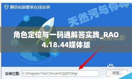 角色定位與一碼通解答實(shí)踐_RAO4.18.44媒體版