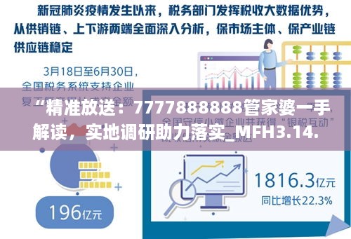 “精準(zhǔn)放送：7777888888管家婆一手解讀，實地調(diào)研助力落實_MFH3.14.45簡易版”