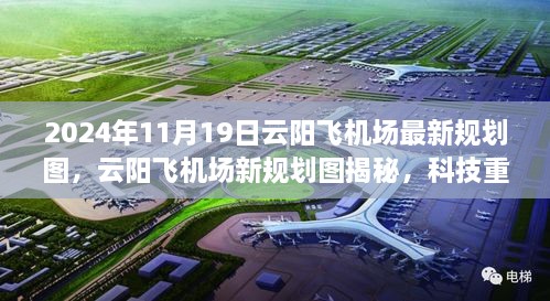 云陽飛機(jī)場最新規(guī)劃圖揭秘，科技重塑未來航空體驗