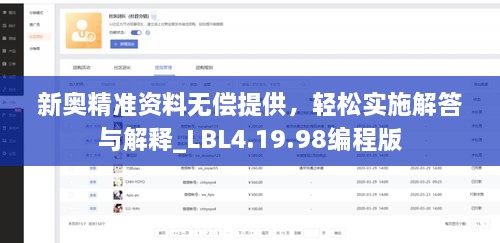 新奧精準(zhǔn)資料無償提供，輕松實施解答與解釋_LBL4.19.98編程版