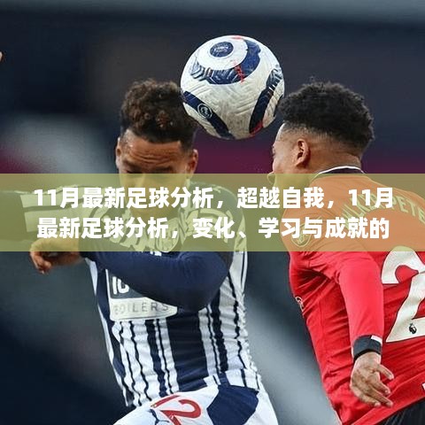 超越自我，揭秘足球變化之力，點燃斗志的11月足球分析新篇章！
