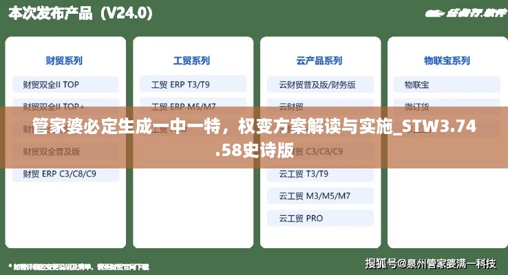 管家婆必定生成一中一特，權(quán)變方案解讀與實施_STW3.74.58史詩版