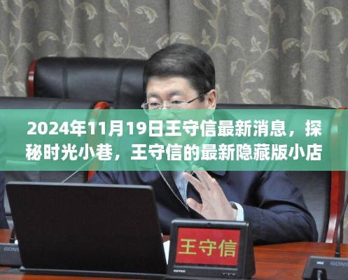 探秘時(shí)光小巷，王守信隱藏版小店故事 2024年最新驚喜之旅