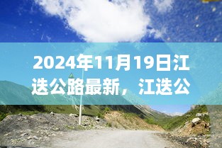 江迭公路新篇章，自然之旅的心靈覺醒（2024年11月19日最新消息）