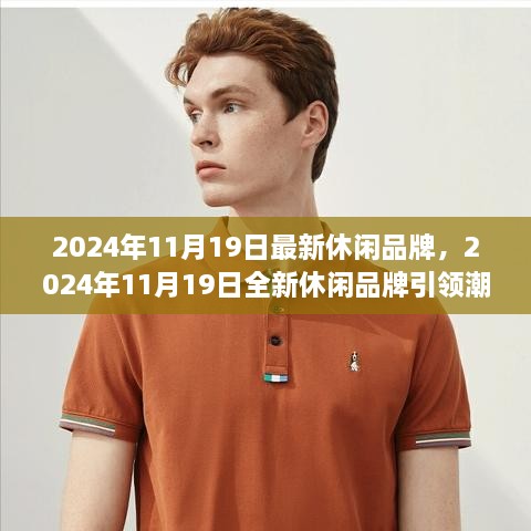 最新休閑品牌引領(lǐng)潮流趨勢(shì)，揭秘2024年11月19日全新品牌風(fēng)采