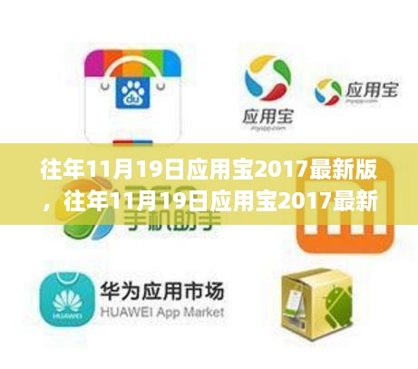 應(yīng)用寶2017最新版全面評(píng)測(cè)與介紹，歷年11月19日深度解析應(yīng)用體驗(yàn)升級(jí)亮點(diǎn)回顧