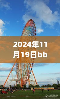2024年BBS摩天輪最新地址詳解，特性、體驗(yàn)與全面評(píng)測(cè)