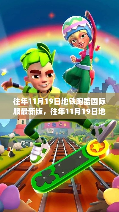 往年11月19日地鐵跑酷國際服最新版解析，特色與玩法揭秘