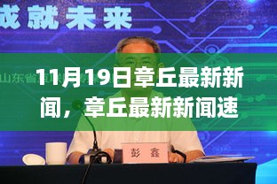 章丘最新新聞速遞，11月19日焦點解析與最新動態(tài)