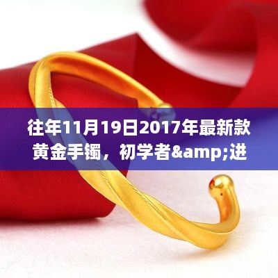初學(xué)者與進階用戶適用的黃金手鐲選購指南，以2017年最新款黃金手鐲為例