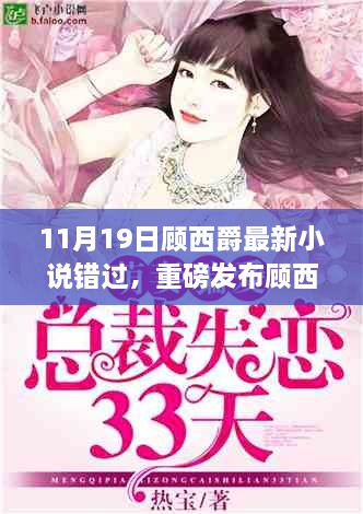 顧西爵最新小說錯過，科技新品智能生活，顛覆想象重磅發(fā)布！