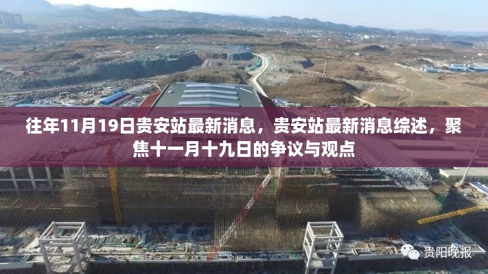 貴安站最新消息綜述，十一月十九日爭議與觀點聚焦
