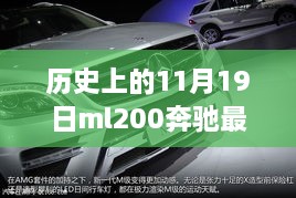 歷史上的11月19日，奔馳ML200最新報(bào)價(jià)與全方位評(píng)測(cè)揭秘