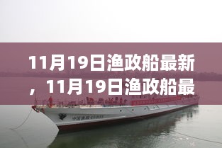 11月19日漁政船最新動(dòng)態(tài)，海洋守護(hù)者的前沿進(jìn)展