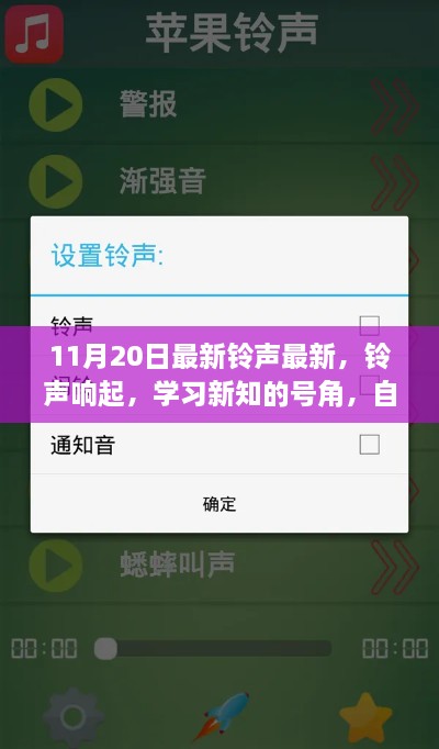 最新鈴聲響起，學(xué)習(xí)新知的號角與自信成就感的協(xié)奏曲