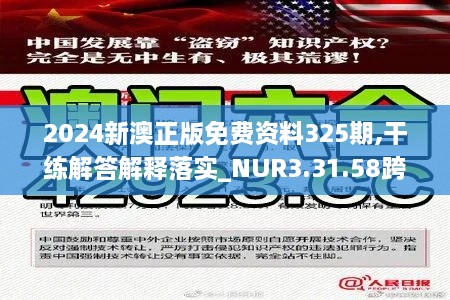 2024新澳正版免費資料325期,干練解答解釋落實_NUR3.31.58跨平臺版