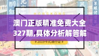 澳門正版精準(zhǔn)免費大全327期,具體分析解答解釋技巧_YJI2.59.50文化版