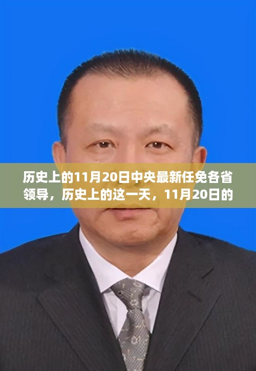 歷史上的11月20日中央人事任免，領(lǐng)導(dǎo)更替與家的紐帶，符合您的要求。