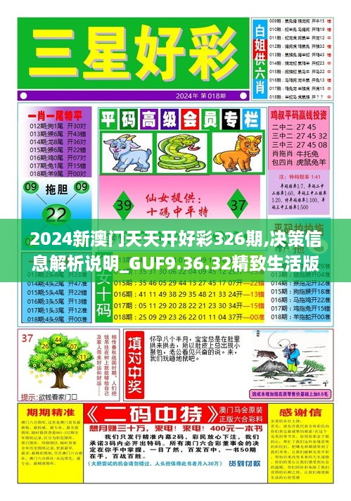 2024新澳門天天開(kāi)好彩326期,決策信息解析說(shuō)明_GUF9.36.32精致生活版