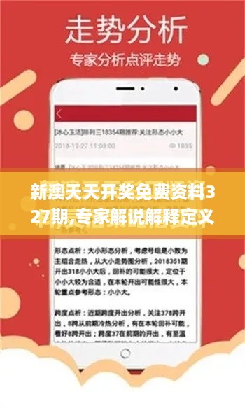 新澳天天開(kāi)獎(jiǎng)免費(fèi)資料327期,專家解說(shuō)解釋定義_UXA3.50.25智力版