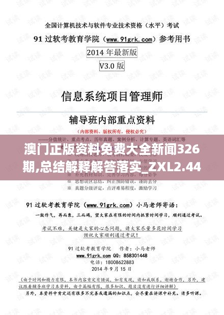 澳門正版資料免費大全新聞326期,總結(jié)解釋解答落實_ZXL2.44.50復(fù)古版