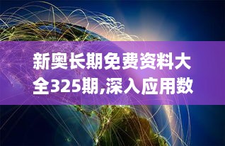 新奧長(zhǎng)期免費(fèi)資料大全325期,深入應(yīng)用數(shù)據(jù)執(zhí)行_SLL7.29.99固定版