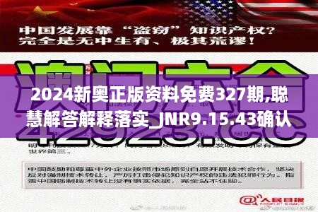 2024新奧正版資料免費327期,聰慧解答解釋落實_JNR9.15.43確認版