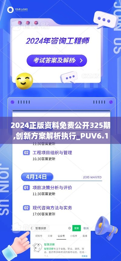 2024正版資料免費(fèi)公開(kāi)325期,創(chuàng)新方案解析執(zhí)行_PUV6.11.24光輝版