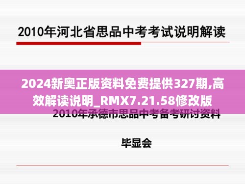 2024新奧正版資料免費(fèi)提供327期,高效解讀說明_RMX7.21.58修改版