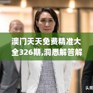 澳門天天免費精準(zhǔn)大全326期,洞悉解答解釋落實_SRR5.66.84環(huán)保版