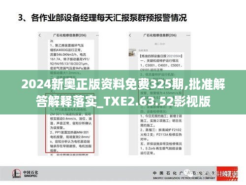 2024新奧正版資料免費325期,批準(zhǔn)解答解釋落實_TXE2.63.52影視版