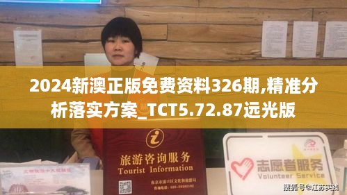 2024新澳正版免費資料326期,精準(zhǔn)分析落實方案_TCT5.72.87遠光版