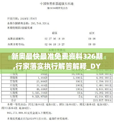 新奧最快最準(zhǔn)免費資料326期,行家落實執(zhí)行解答解釋_DYD5.15.74速達版