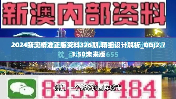 2024新奧精準(zhǔn)正版資料326期,精細設(shè)計解析_DGJ2.73.50未來版