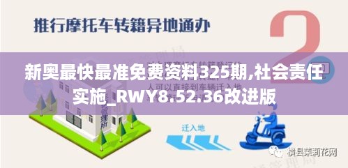 新奧最快最準(zhǔn)免費(fèi)資料325期,社會(huì)責(zé)任實(shí)施_RWY8.52.36改進(jìn)版