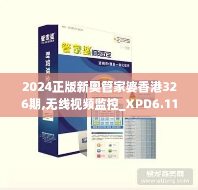 2024正版新奧管家婆香港326期,無線視頻監(jiān)控_XPD6.11.84學(xué)院版